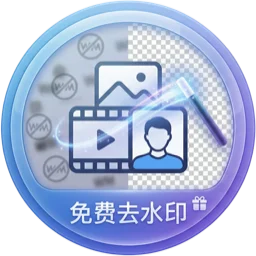 免费去水印